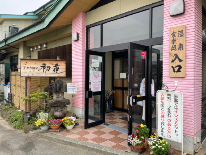 サーフサウナーさんの正徳寺温泉初花のサ活写真