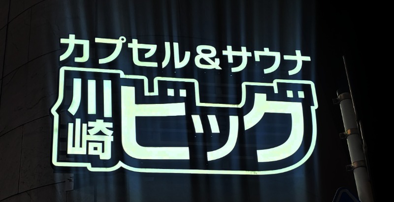 yasu@saunners highさんのカプセル&サウナ 川崎ビッグのサ活写真