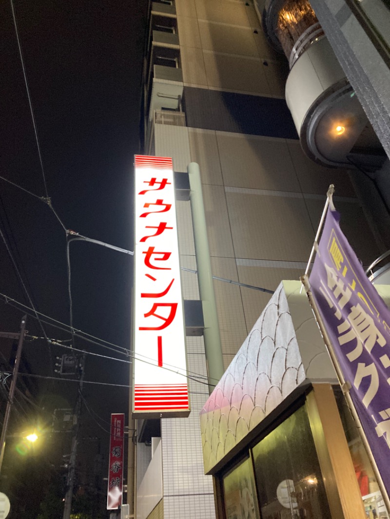 らふゆかさんのサウナセンター鶯谷本店のサ活写真