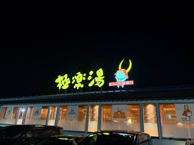 Yukioさんの極楽湯 彦根店のサ活写真