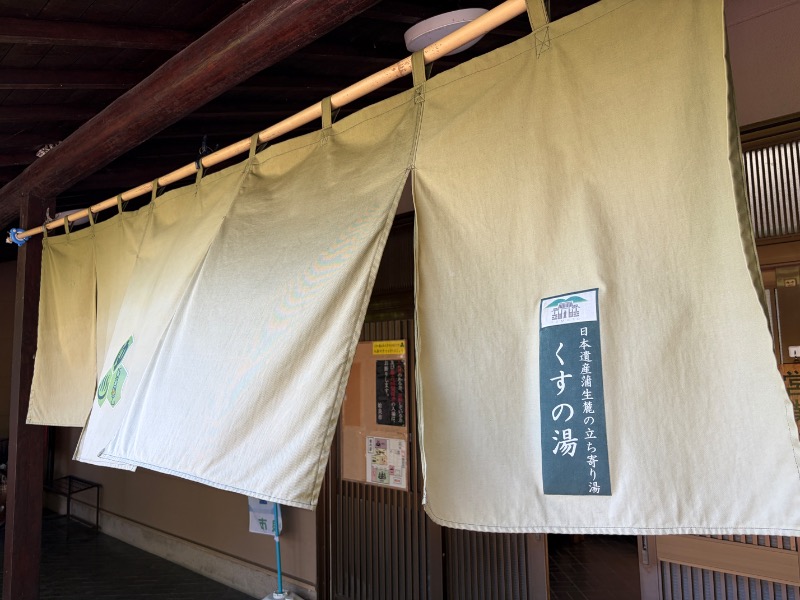 Yukioさんの姶良市温泉センターくすの湯のサ活写真