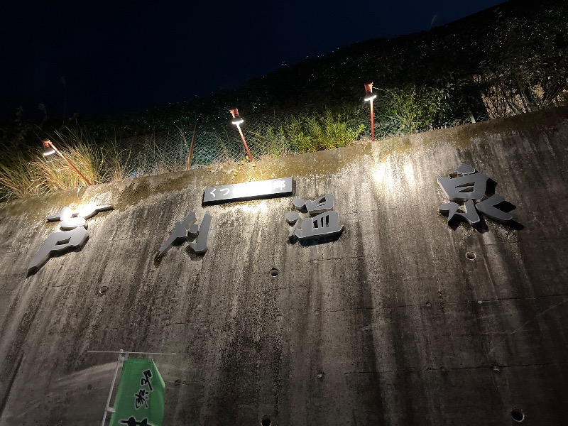 Yukioさんの芦刈温泉のサ活写真