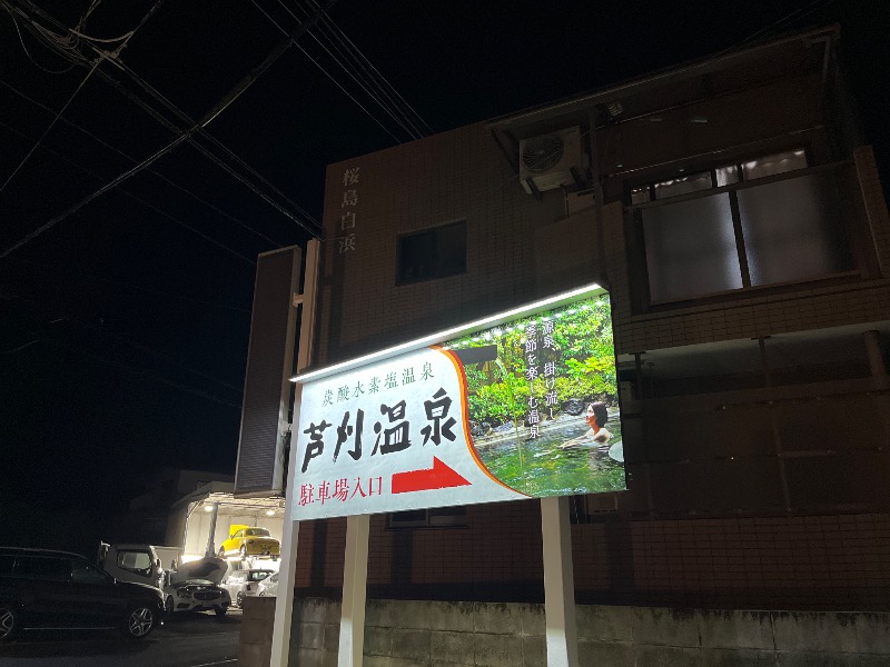 Yukioさんの芦刈温泉のサ活写真