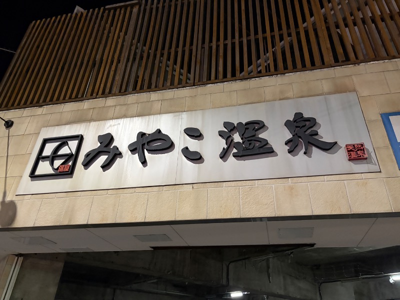 Yukioさんのみやこ温泉のサ活写真