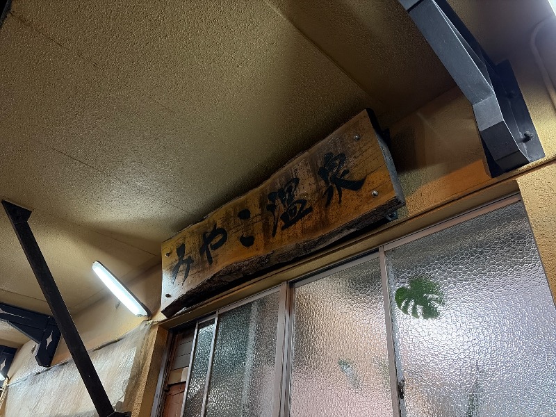 Yukioさんのみやこ温泉のサ活写真