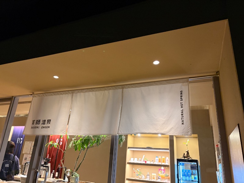 Yukioさんの薬師温泉のサ活写真