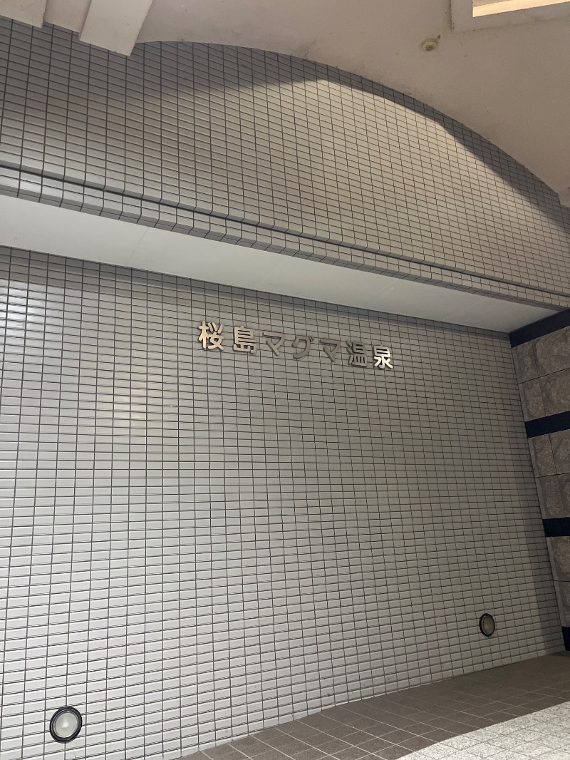 Yukioさんの桜島マグマ温泉 国民宿舎 レインボー桜島のサ活写真