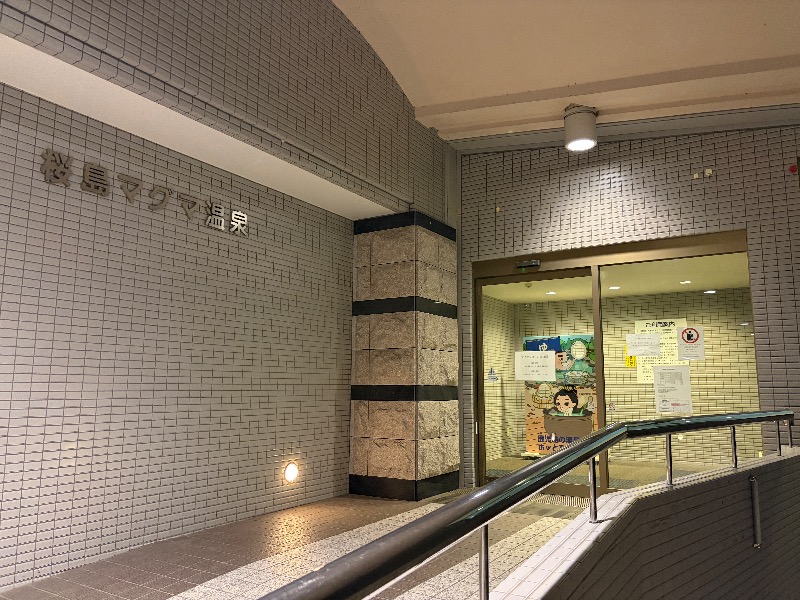 Yukioさんの桜島マグマ温泉 国民宿舎 レインボー桜島のサ活写真