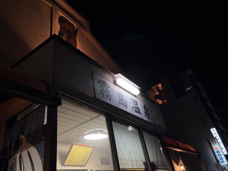 Yukioさんの霧島温泉のサ活写真