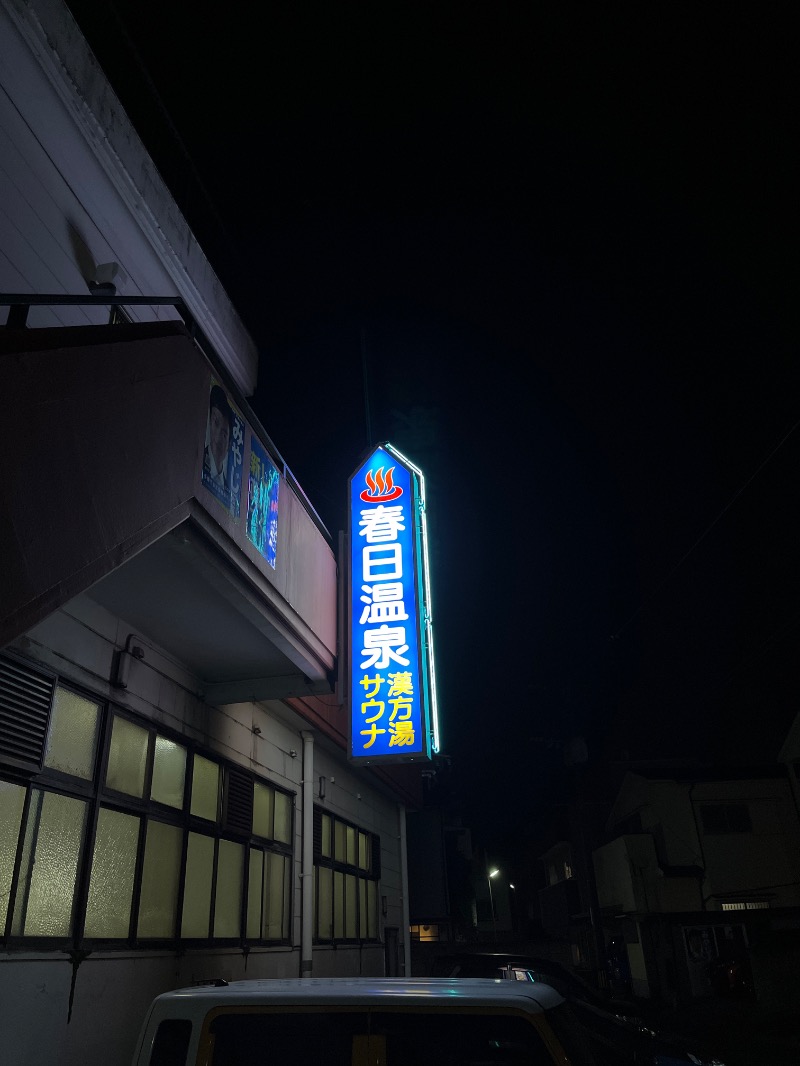 Yukioさんの春日温泉のサ活写真