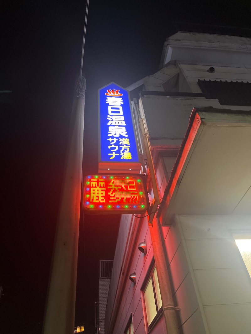 Yukioさんの春日温泉のサ活写真