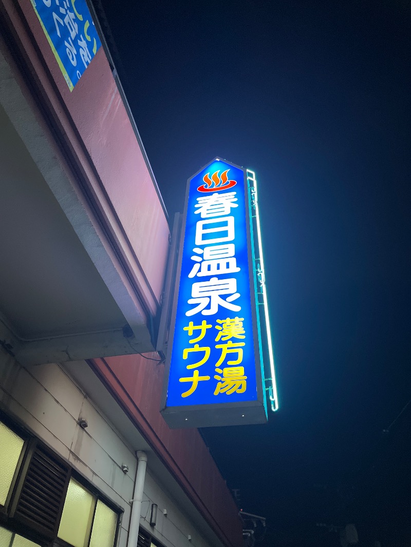 Yukioさんの春日温泉のサ活写真