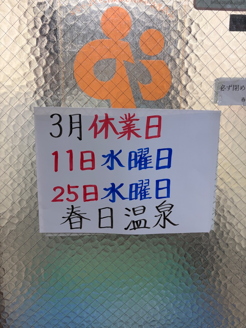 Yukioさんの春日温泉のサ活写真