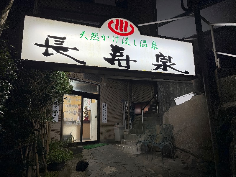 Yukioさんの城山長寿泉のサ活写真