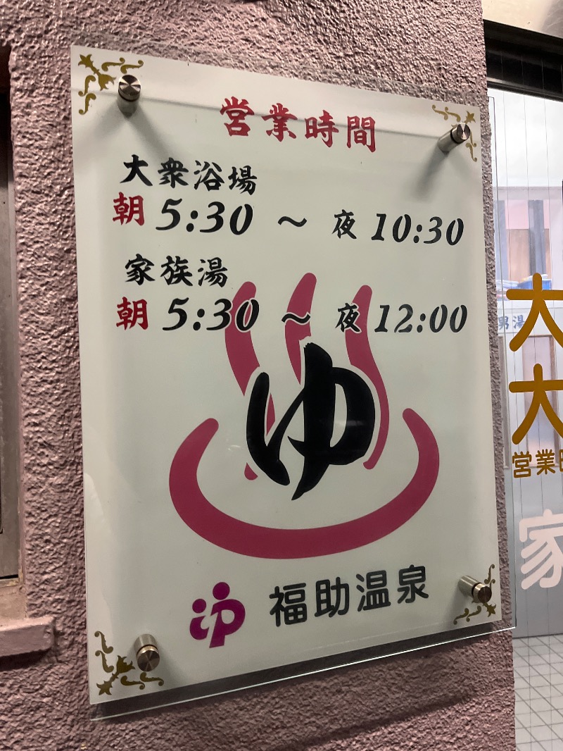 Yukioさんの福助温泉のサ活写真