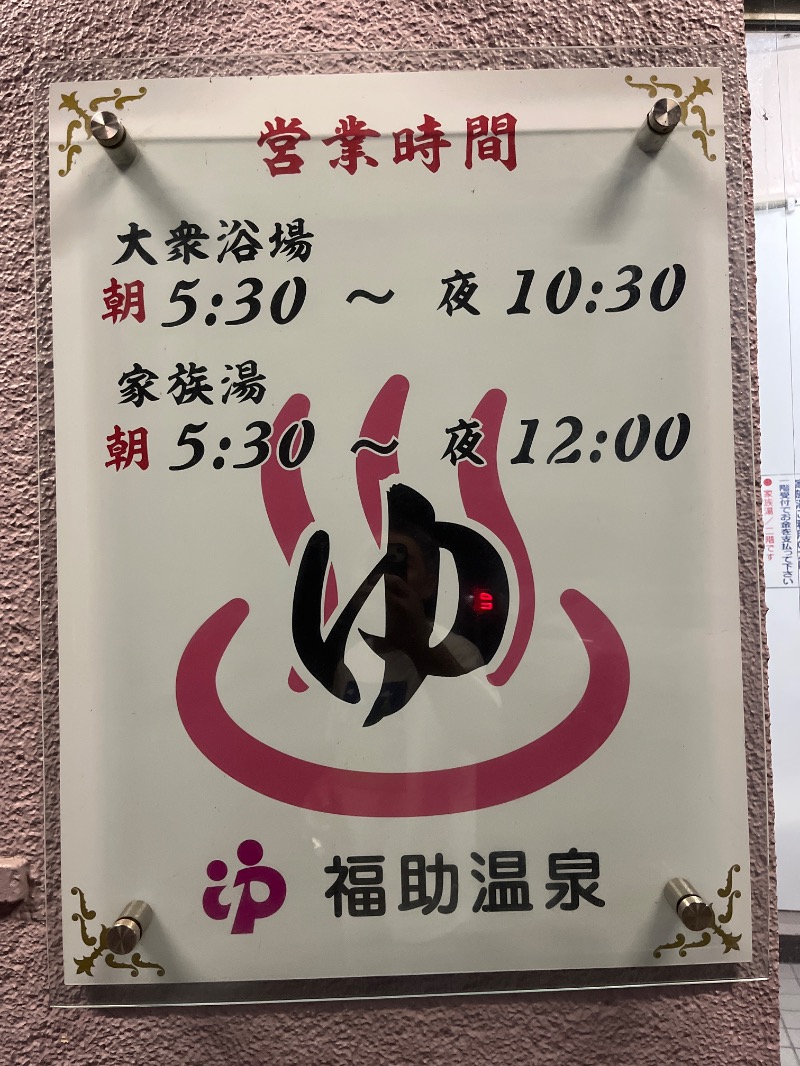 Yukioさんの福助温泉のサ活写真