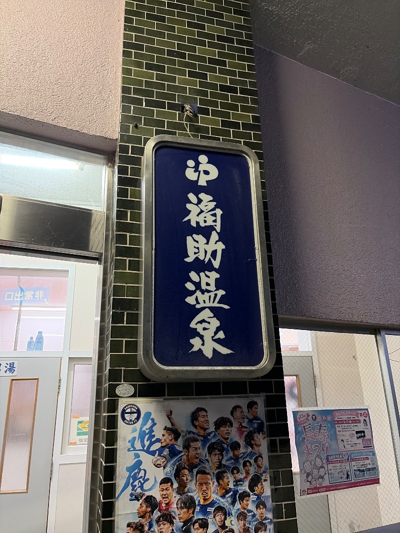 Yukioさんの福助温泉のサ活写真