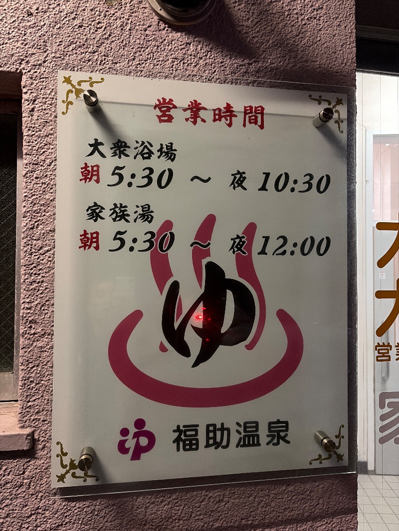 Yukioさんの福助温泉のサ活写真