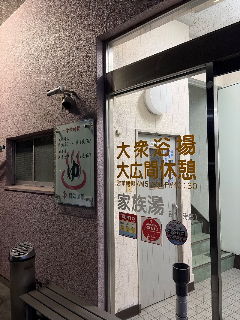 Yukioさんの福助温泉のサ活写真