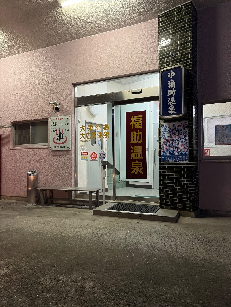 Yukioさんの福助温泉のサ活写真