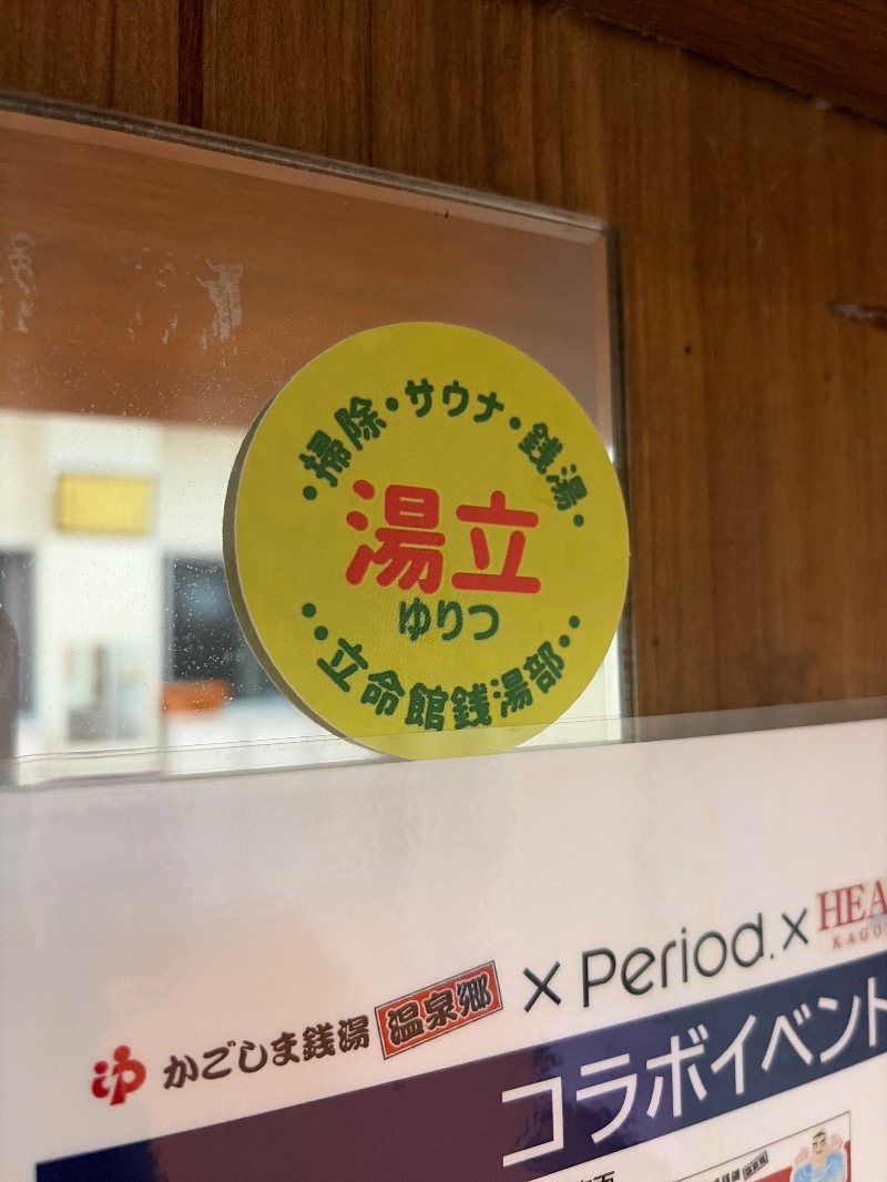 Yukioさんの福助温泉のサ活写真