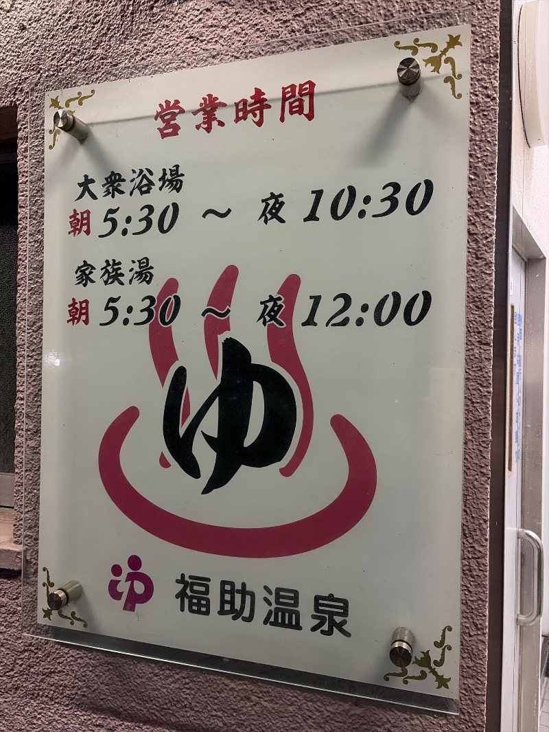 Yukioさんの福助温泉のサ活写真