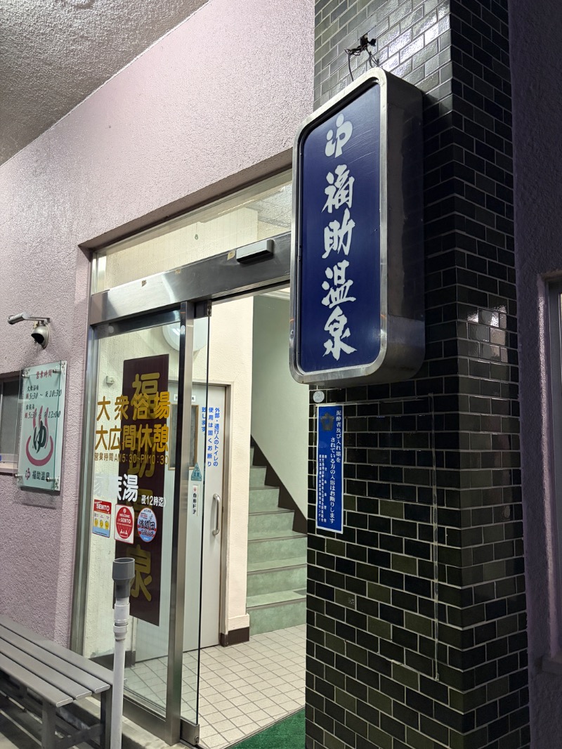 Yukioさんの福助温泉のサ活写真