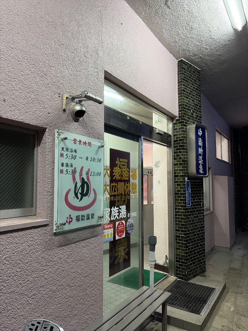 Yukioさんの福助温泉のサ活写真