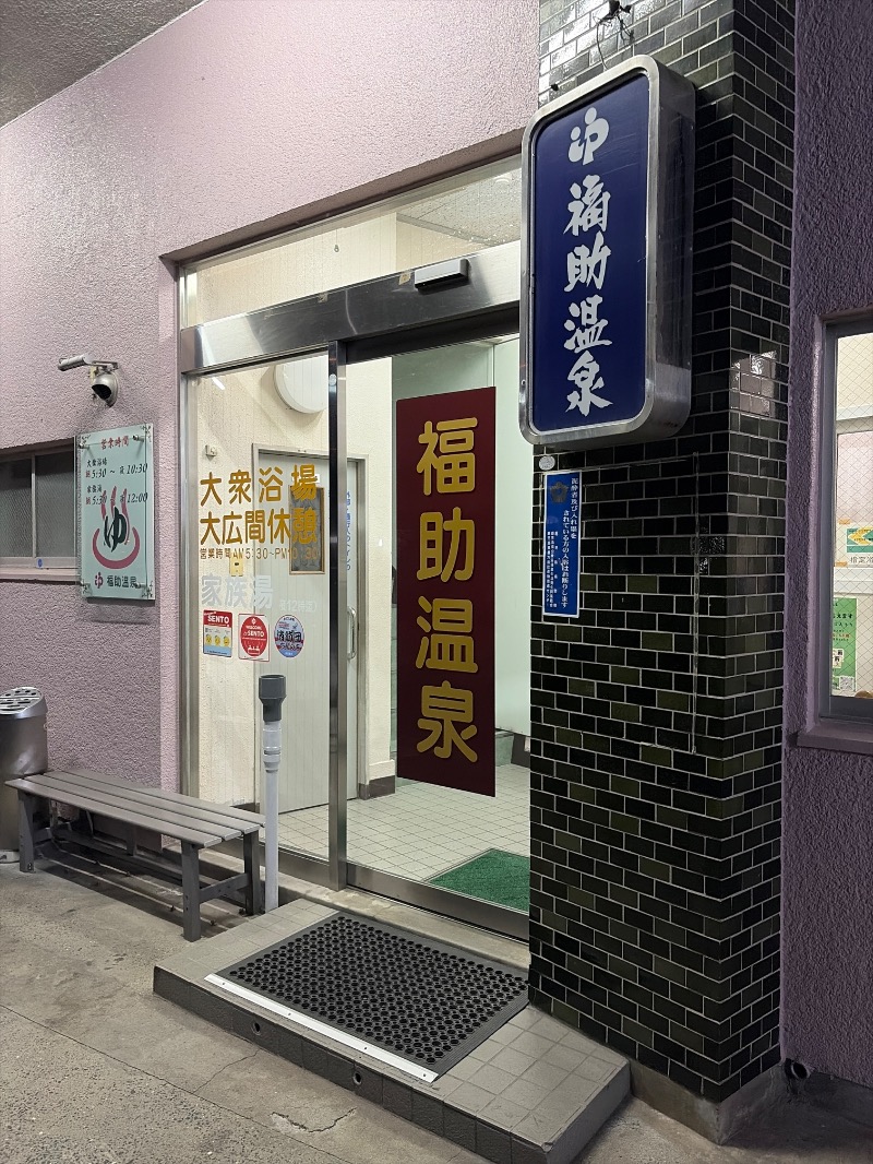 Yukioさんの福助温泉のサ活写真