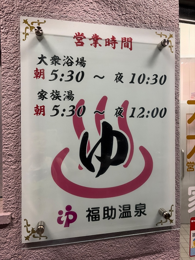 Yukioさんの福助温泉のサ活写真
