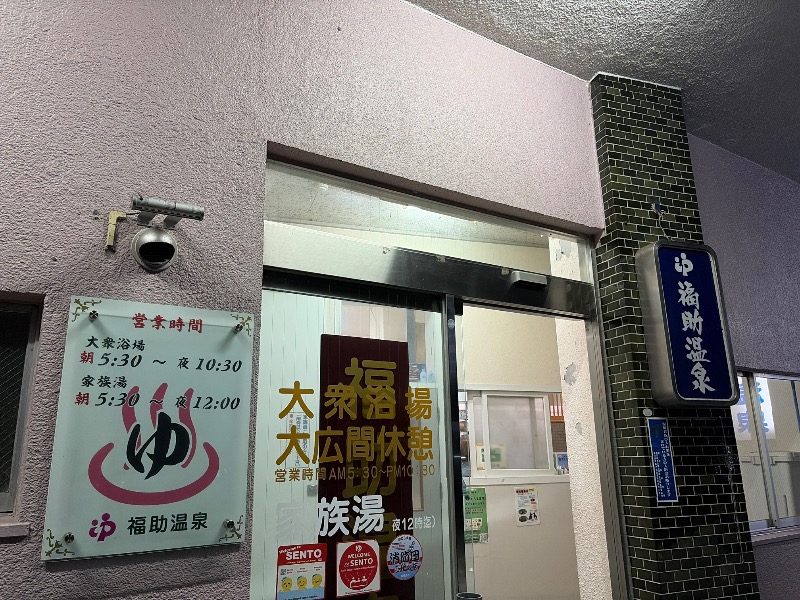 Yukioさんの福助温泉のサ活写真