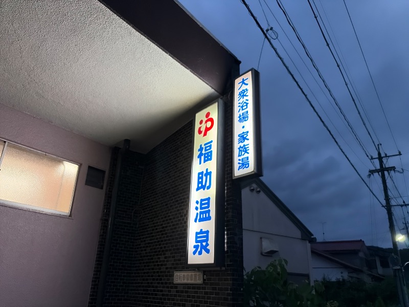 Yukioさんの福助温泉のサ活写真