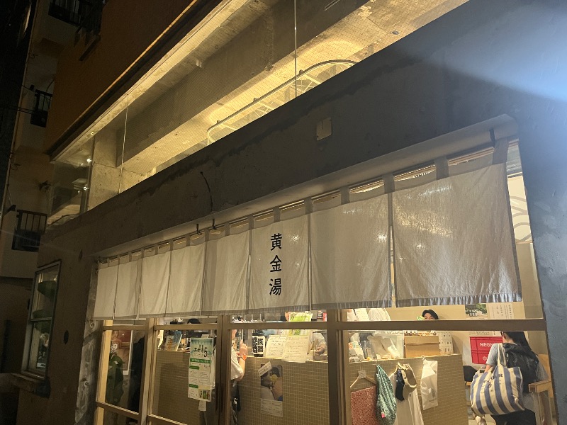 Yukioさんの黄金湯のサ活写真