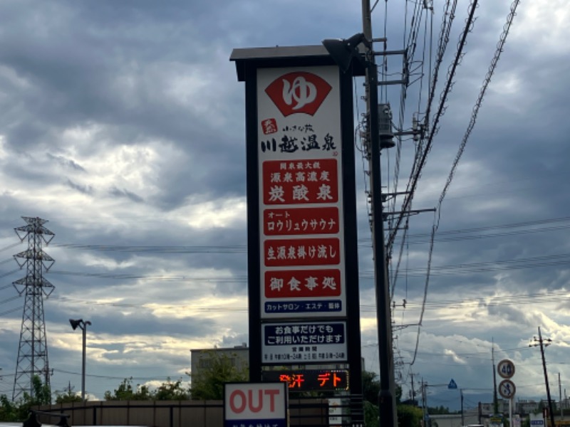 サウナトランサー🔥K サ活旅さんの小さな旅  川越温泉のサ活写真