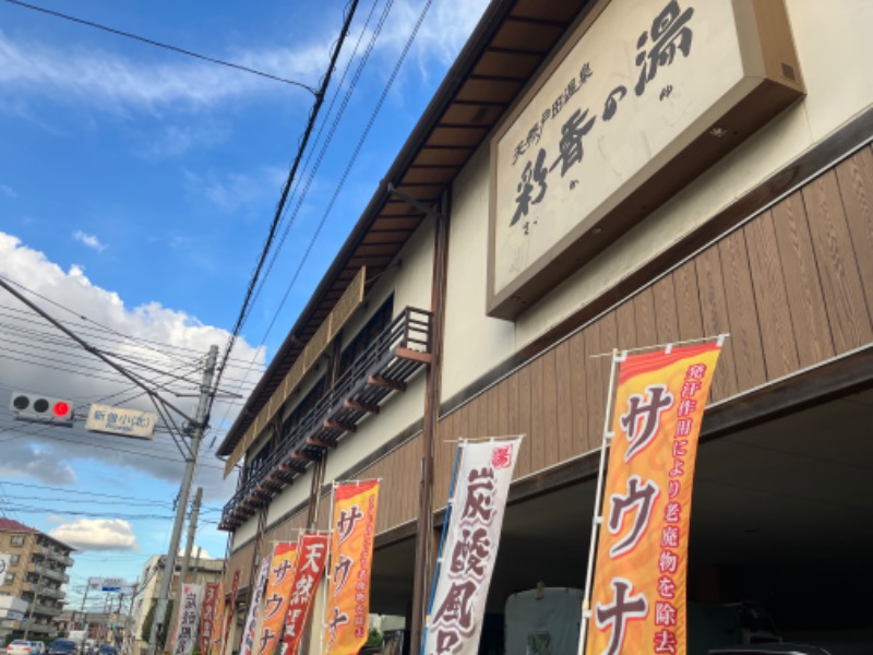 サウナトランサー🔥K サ活旅さんの天然戸田温泉 彩香の湯のサ活写真