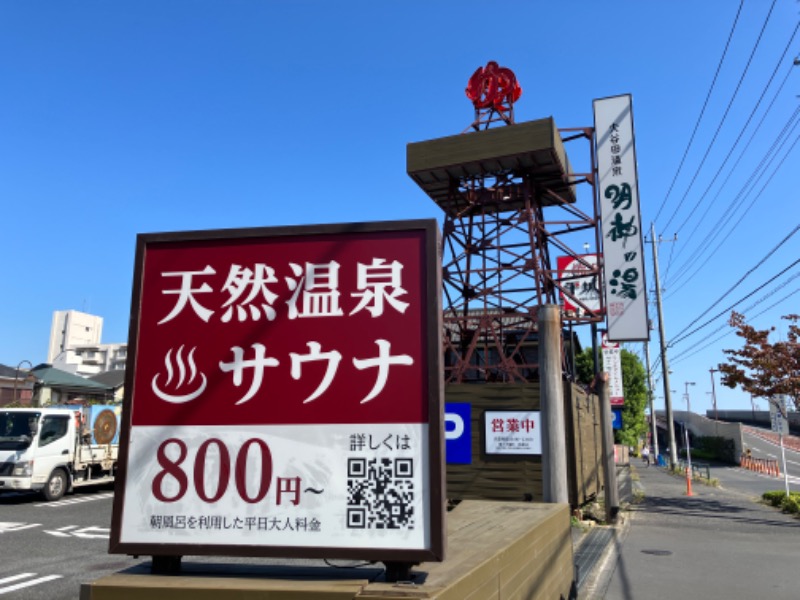 サウナトランサー🔥K サ活旅さんの大谷田温泉 明神の湯のサ活写真