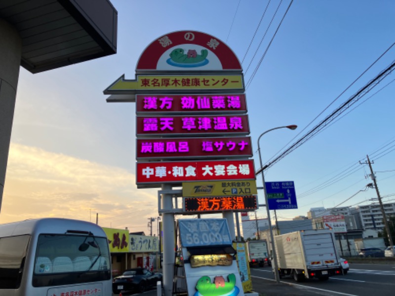 サウナトランサー🔥K サ活旅さんの湯の泉 東名厚木健康センターのサ活写真