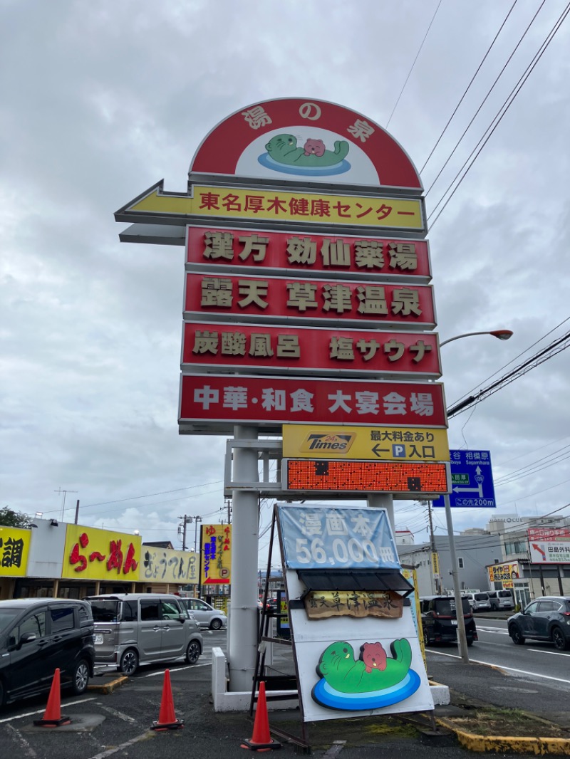 サウナトランサー🔥K サ活旅さんの湯の泉 東名厚木健康センターのサ活写真