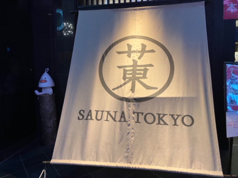 サウナトランサー🔥K サ活旅さんのサウナ東京 (Sauna Tokyo)のサ活写真