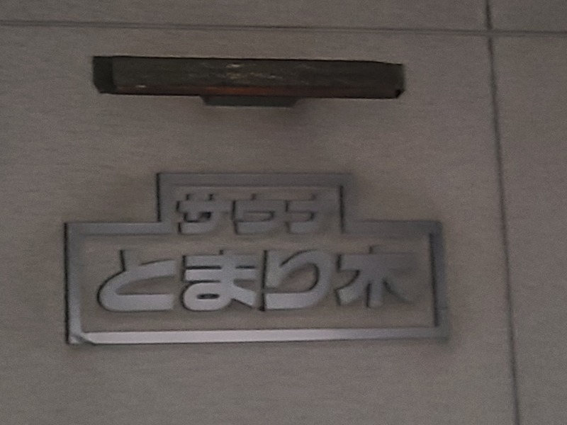 ダンシャウナーさんのホテルセレクト愛媛愛南町のサ活写真