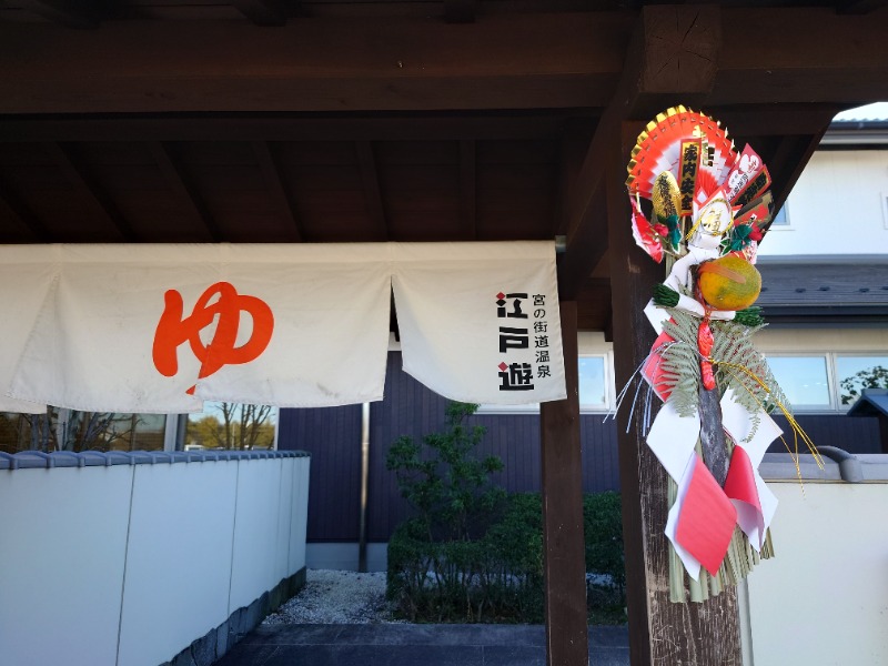 sauna TAROさんの宮の街道温泉 江戸遊のサ活写真