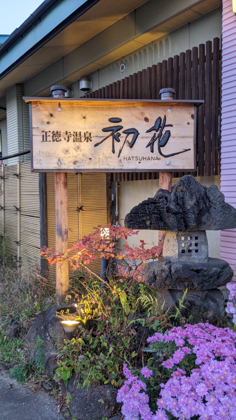 ヴィヒタバヤシ🌿さんの正徳寺温泉初花のサ活写真