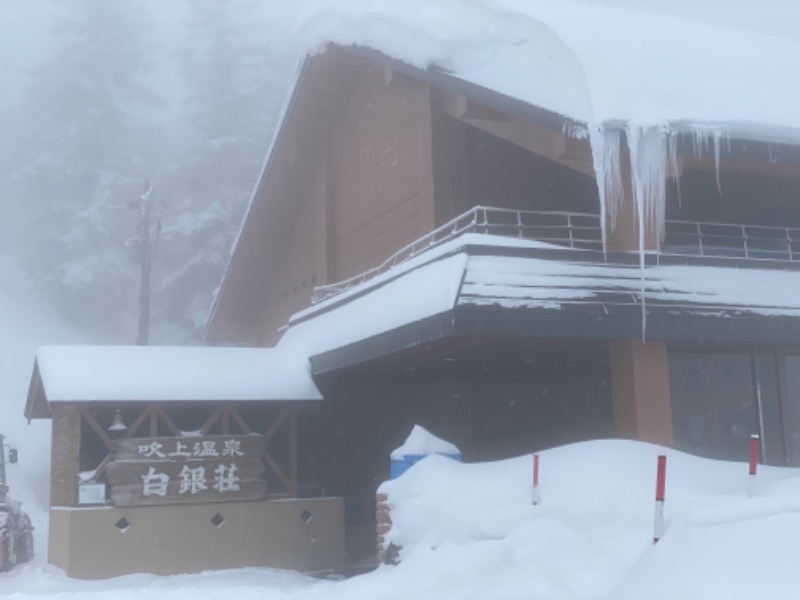 たにんむらしんじさんの吹上温泉保養センター 白銀荘のサ活写真