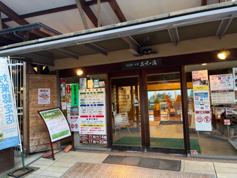 mさんの花の駅・片品 花咲の湯のサ活写真