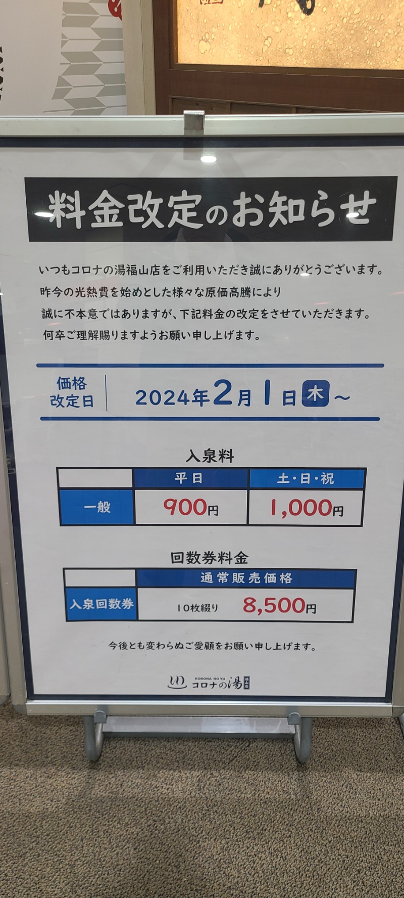 かいどさんの天然温泉コロナの湯 福山店のサ活写真