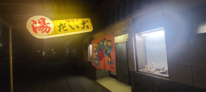 かいどさんのだいご湯のサ活写真