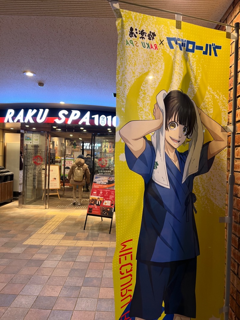 阿佐ヶ谷コルレオーネさんのRAKU SPA 1010 神田のサ活写真