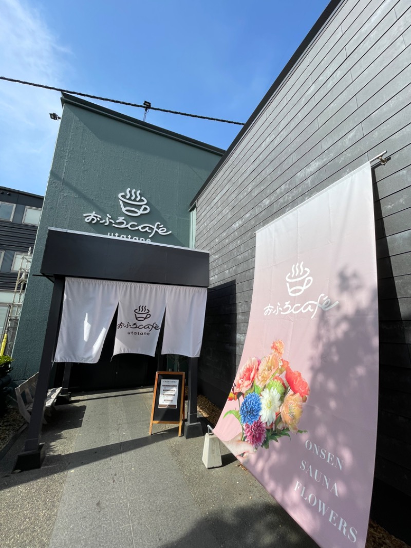 サ大臣さんのおふろcafé utataneのサ活写真