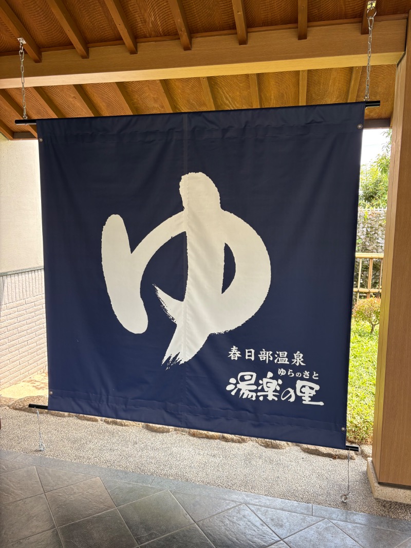 春日部のわだりんさんの春日部温泉 湯楽の里のサ活写真