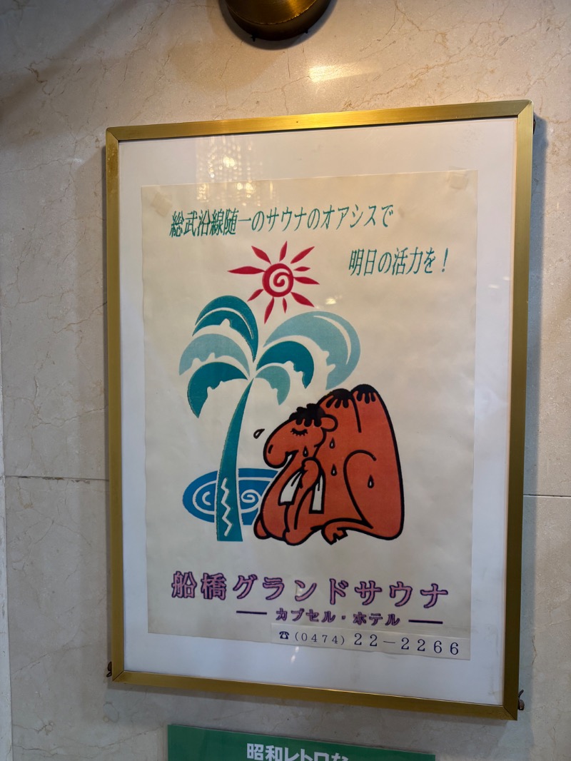 春日部のわだりんさんの船橋グランドサウナ&カプセルホテルのサ活写真